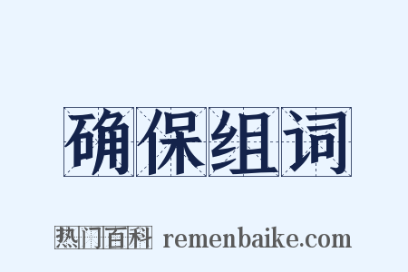 确保组词是什么意思的图片